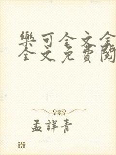 乐可全文金银花全文免费阅读