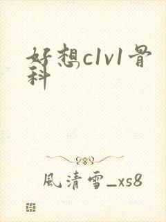 好想c1v1骨科