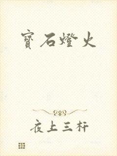 宝石灯火