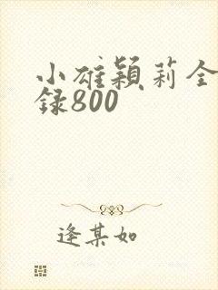 小雄颖莉全文目录800封面