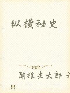 纵横秘史封面