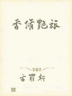 香修艳旅