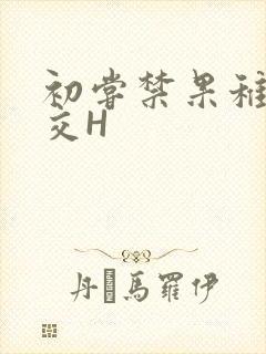 初尝禁果稚嫩宫交H