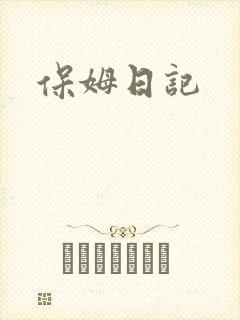 保姆日记封面