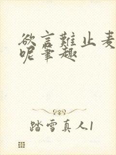 欲言难止麦香鸡呢笔趣