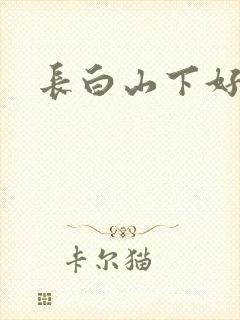 长白山下好种田封面