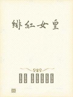 绯红女皇