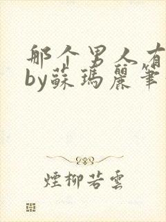 那个男人有点野by苏玛丽笔趣阁小说
