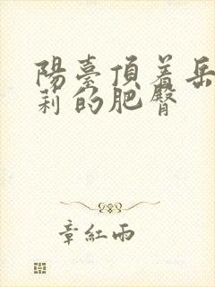 阳台顶着岳刘晓莉的肥臀封面