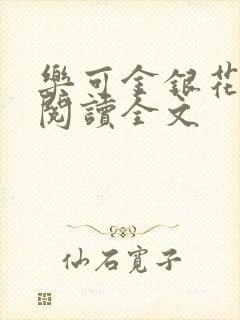 乐可金银花免费阅读全文