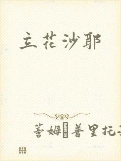 立花沙耶
