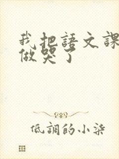 我把语文课代表做哭了