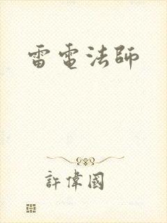 雷电法师