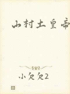 山村土皇帝