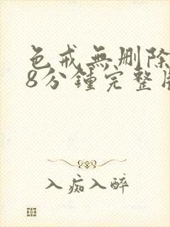 色戒无删除158分钟完整版