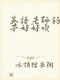 英语老师的小兔子好好吃