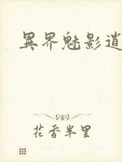 异界魅影逍遥