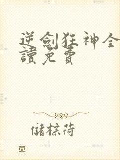 逆剑狂神全文阅读免费