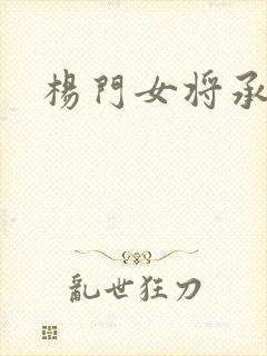 杨门女将承欢谱