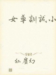 女尊训诫小说