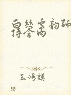 白丝云韵师徒共侍含肉