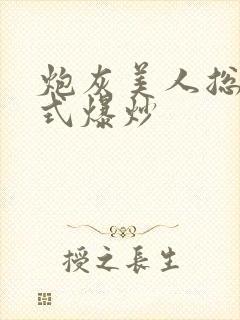 炮灰美人总被花式爆炒封面