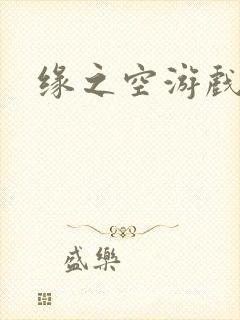 缘之空游戏