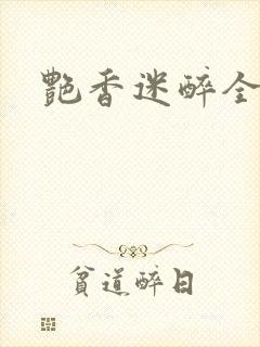 艳香迷醉全文