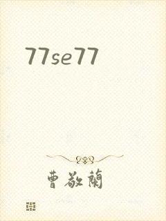77se77封面