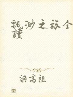 飘渺之旅全文阅读