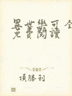 异世乐可 全文免费阅读