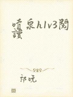 喷泉h1v3阅读