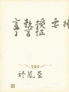 言教授 要撞坏了言征