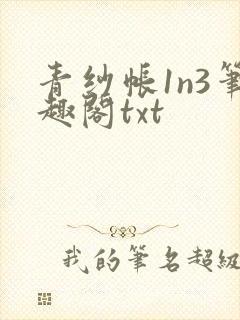 青纱帐1n3笔趣阁txt