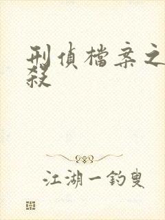 刑侦档案之血谜杀