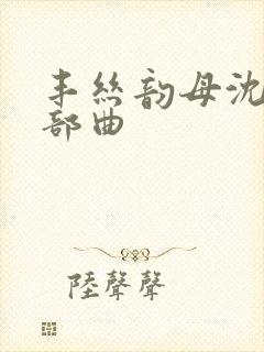 丰丝韵母沈蓉三部曲