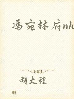 冯宛林府nhp封面