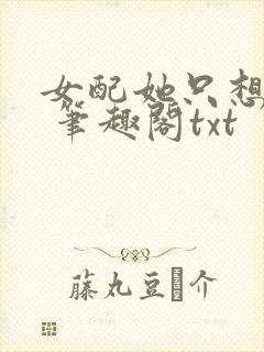 女配她只想sc 笔趣阁txt