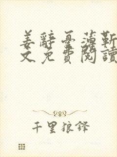 姜辞忧薄靳修全文免费阅读笔趣阁封面
