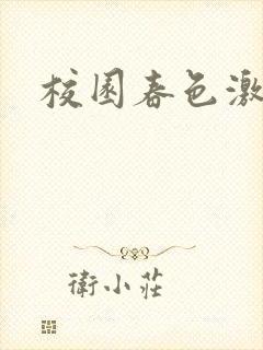 校园春色激情封面