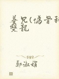 养兄(伪骨科)双龙