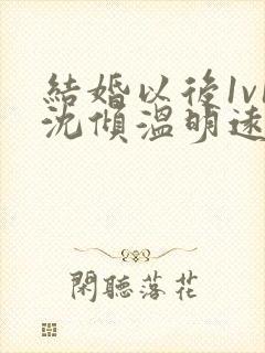 结婚以后1v1沈倾温明远封面