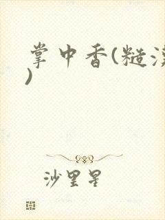 掌中香(糙汉h)
