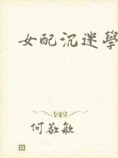 女配沉迷学习