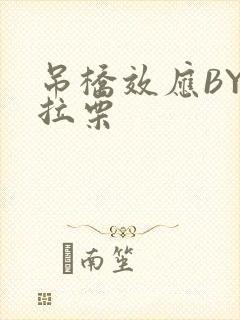 吊桥效应BY法拉栗