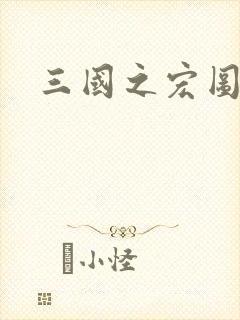 三国之宏图霸业