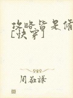 攻略皆是修罗场[快穿]