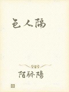 色人隔封面