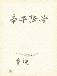 帝子降兮