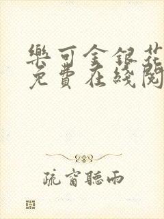 乐可金银花全文免费在线阅读